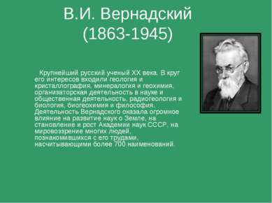 В.И. Вернадский (1863-1945) Крупнейший русский ученый XX века. В круг его инт...