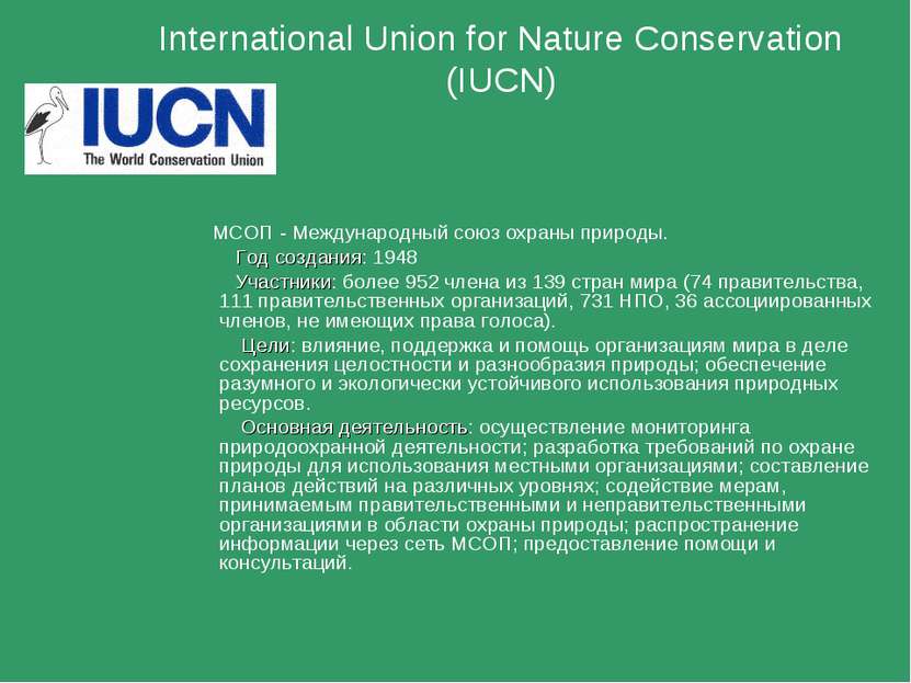 International Union for Nature Conservation (IUCN) МСОП - Международный союз ...