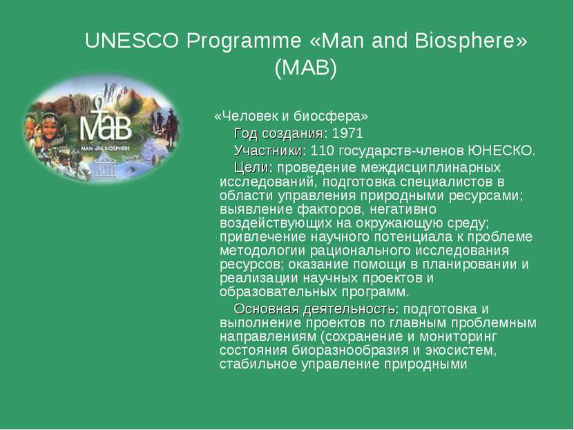 UNESCO Programme «Man and Biosphere» (MAB) «Человек и биосфера» Год создания:...
