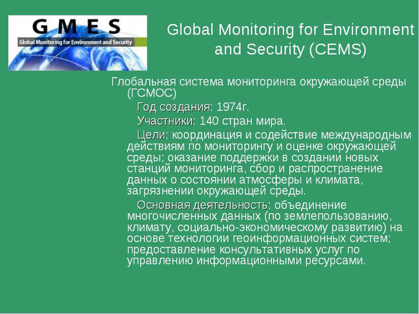 Global Monitoring for Environment and Security (CEMS) Глобальная система мони...