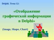 Отображение графической информации в Delphi