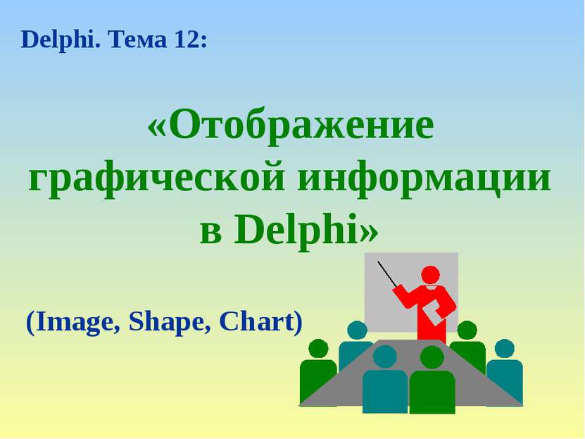 «Отображение графической информации в Delphi» Delphi. Тема 12: (Image, Shape,...