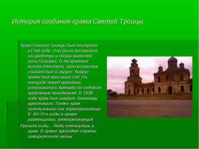 История создания храма Святой Троицы. Храм Святой Троицы был построен в1768 г...