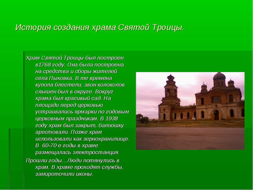 История создания храма Святой Троицы. Храм Святой Троицы был построен в1768 г...