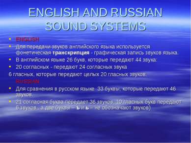 ENGLISH Для передачи звуков английского языка используется фонетическая транс...