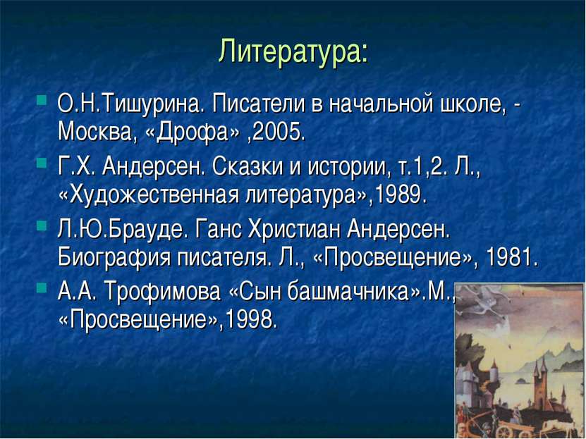 Литература: О.Н.Тишурина. Писатели в начальной школе, - Москва, «Дрофа» ,2005...