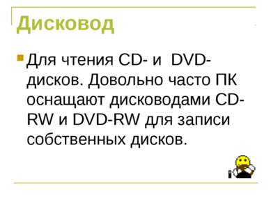 Дисковод Для чтения CD- и DVD- дисков. Довольно часто ПК оснащают дисководами...