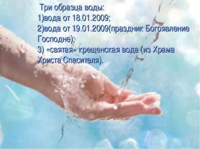 Три образца воды: 1)вода от 18.01.2009; 2)вода от 19.01.2009(праздник Богоявл...