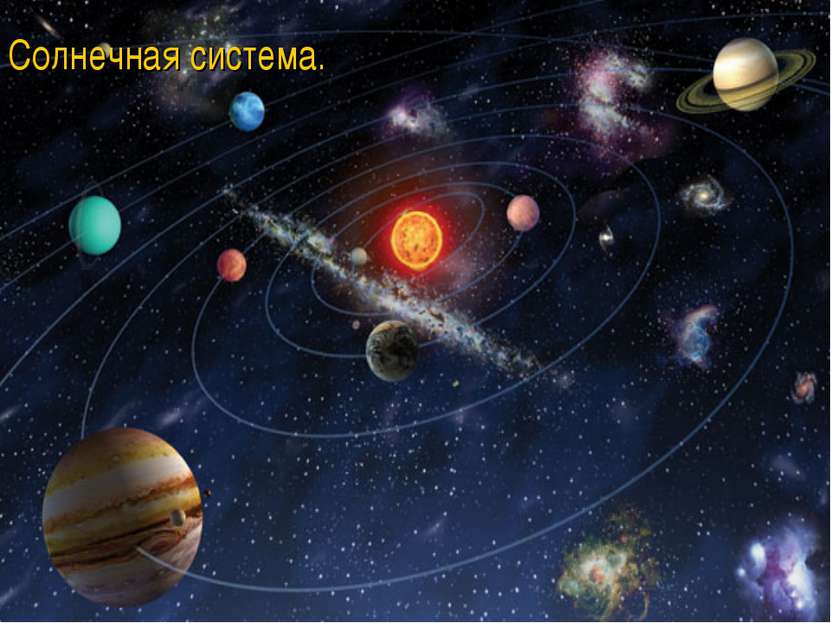Солнечная система.