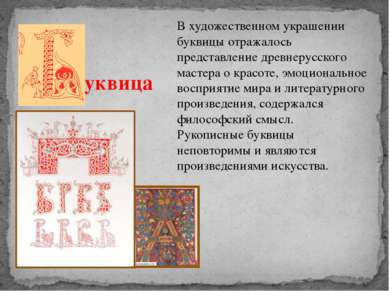В художественном украшении буквицы отражалось представление древнерусского ма...