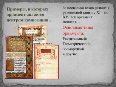 За несколько веков развития рукописной книги с XI – по XVI век орнамент менял...