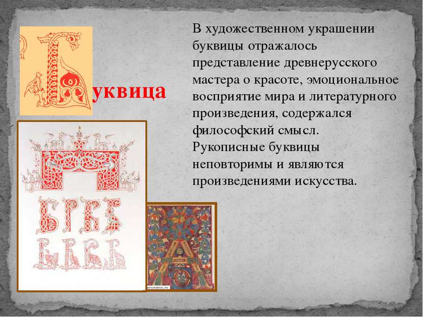 В художественном украшении буквицы отражалось представление древнерусского ма...