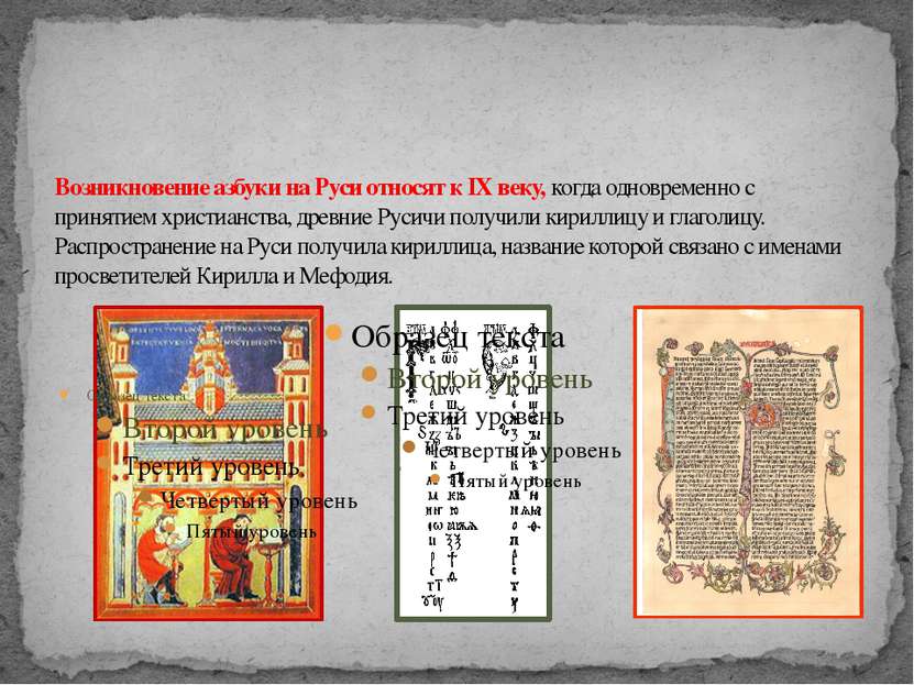 Возникновение азбуки на Руси относят к IX веку, когда одновременно с принятие...