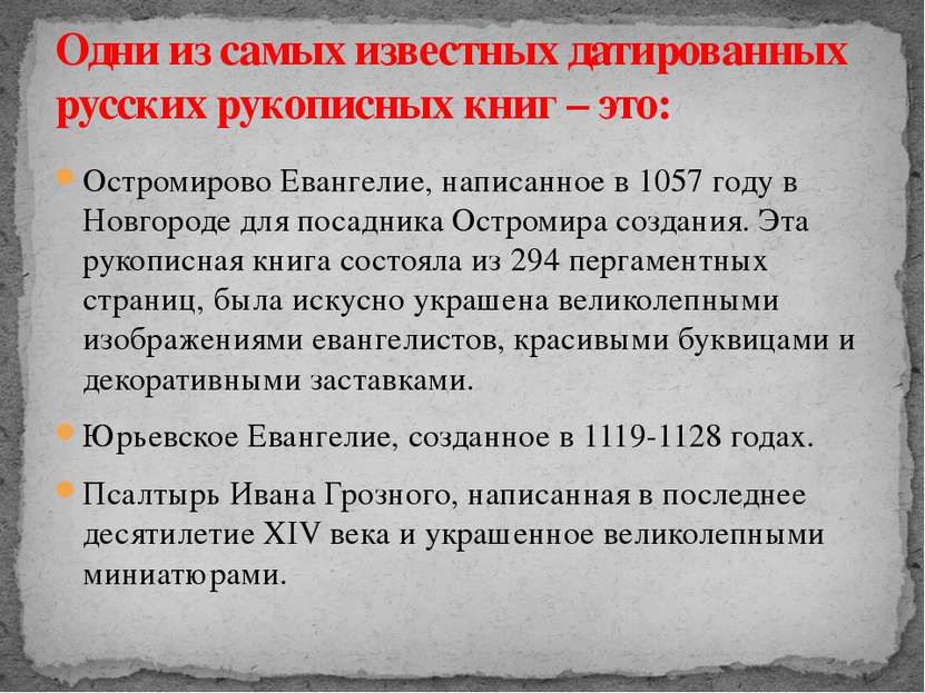 Остромирово Евангелие, написанное в 1057 году в Новгороде для посадника Остро...