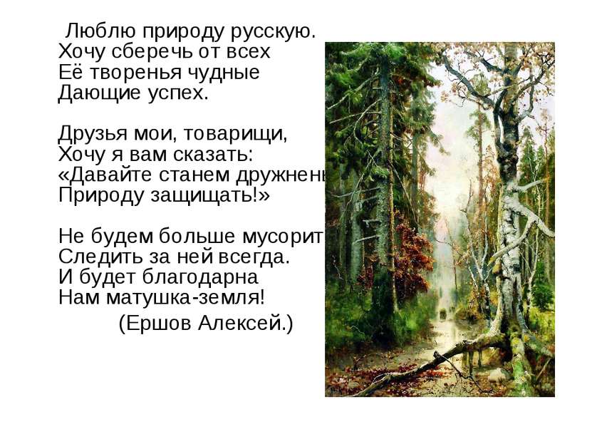 Люблю природу русскую. Хочу сберечь от всех Её творенья чудные Дающие успех. ...