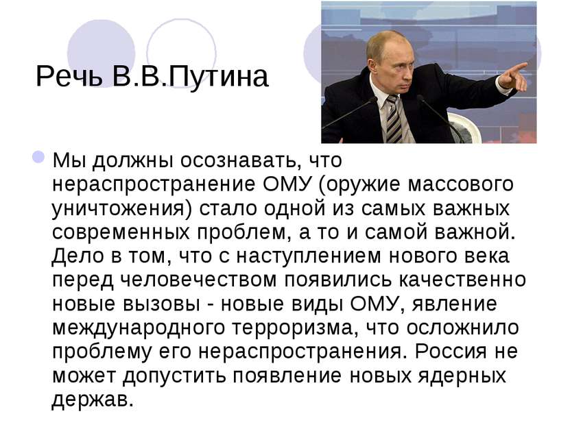 Речь В.В.Путина Мы должны осознавать, что нераспространение ОМУ (оружие массо...
