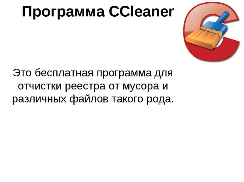 Программа CCleaner Это бесплатная программа для отчистки реестра от мусора и ...