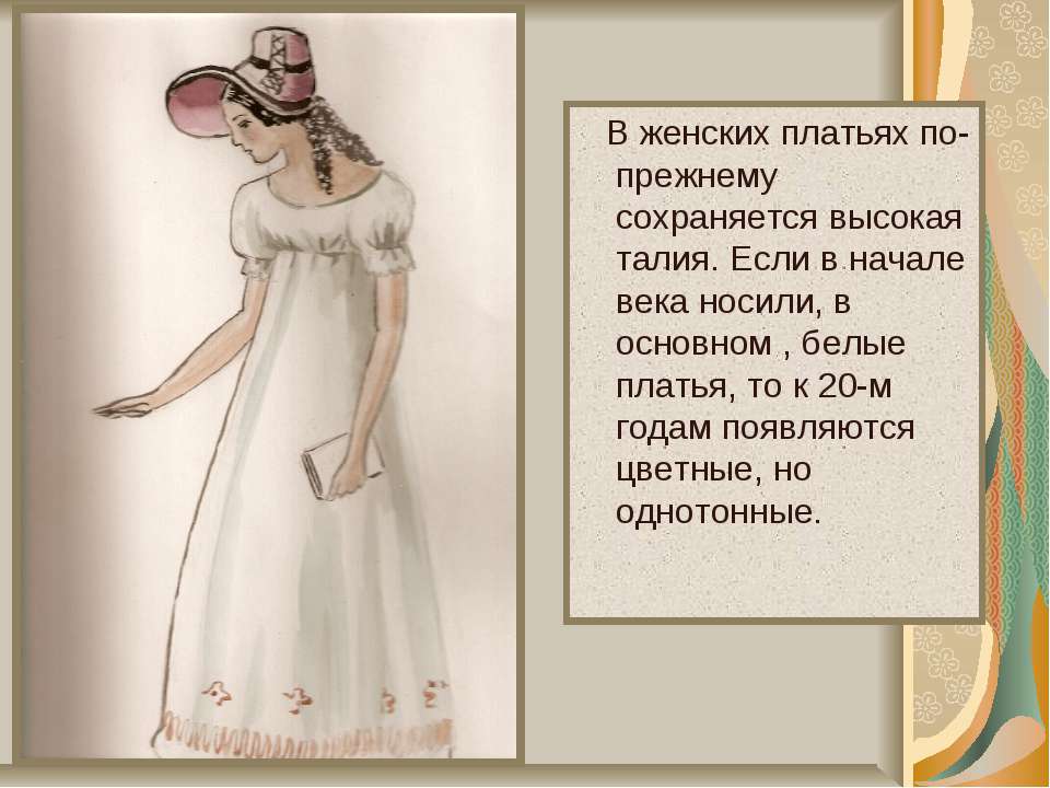 Этом сохраняется на высоком. Женские платья Пушкинской эпохи. В каком году женщины носили платья. Рассказ про платье. Одел платье рассказ.