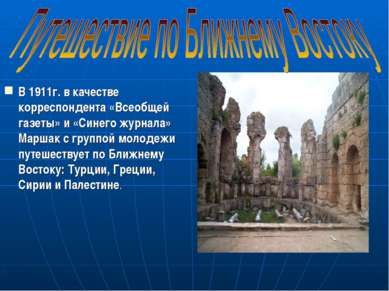 В 1911г. в качестве корреспондента «Всеобщей газеты» и «Синего журнала» Марша...
