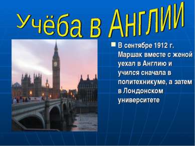 В сентябре 1912 г. Маршак вместе с женой уехал в Англию и учился сначала в по...