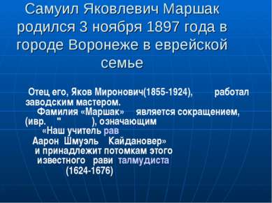 Самуил Яковлевич Маршак родился 3 ноября 1897 года в городе Воронеже в еврейс...