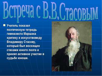 Учитель показал поэтическую тетрадь гимназиста Маршака критику и искусствовед...