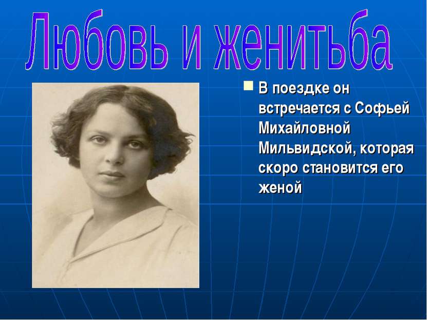 В поездке он встречается с Софьей Михайловной Мильвидской, которая скоро стан...