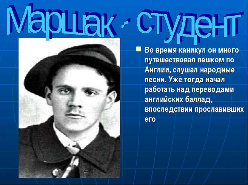 Во время каникул он много путешествовал пешком по Англии, слушал народные пес...