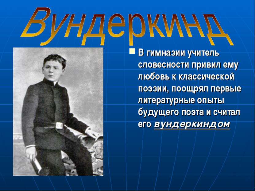 В гимназии учитель словесности привил ему любовь к классической поэзии, поощр...