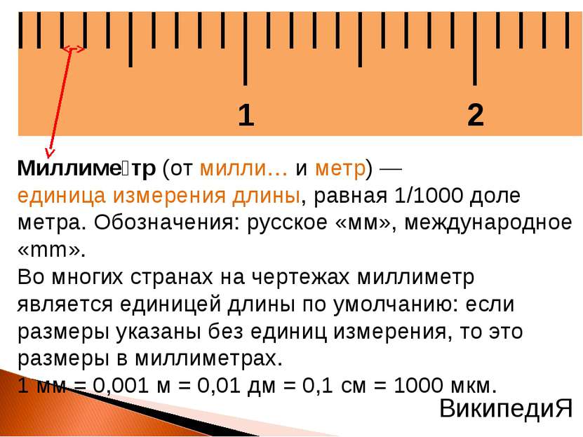 Миллиме тр (от милли… и метр) — единица измерения длины, равная 1/1000 доле м...