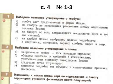 с. 4 № 1-3
