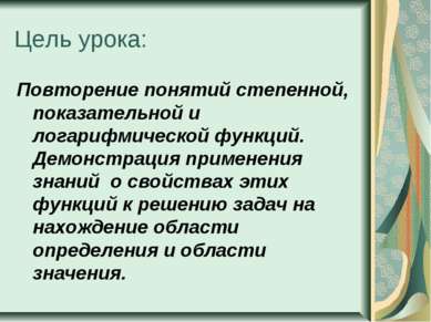 Цель урока: Повторение понятий степенной, показательной и логарифмической фун...