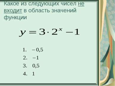 Какое из следующих чисел не входит в область значений функции