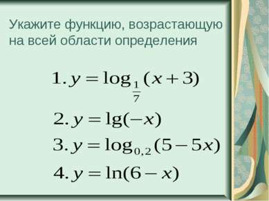 Укажите функцию, возрастающую на всей области определения