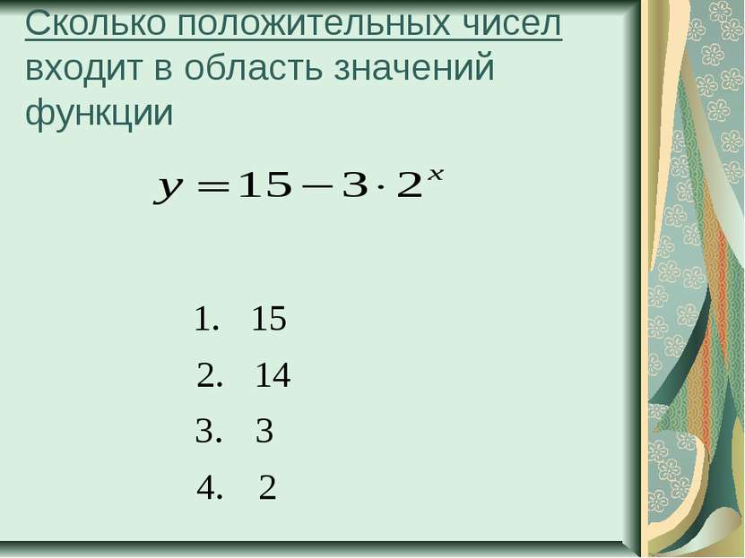 Сколько положительных чисел входит в область значений функции
