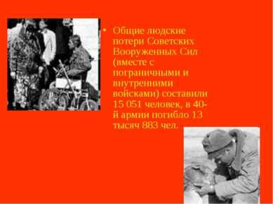 Общие людские потери Советских Вооруженных Сил (вместе с пограничными и внутр...