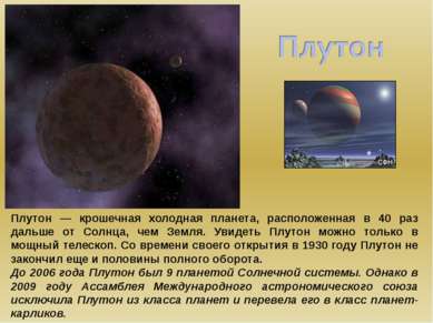 Плутон — крошечная холодная планета, расположенная в 40 раз дальше от Солнца,...
