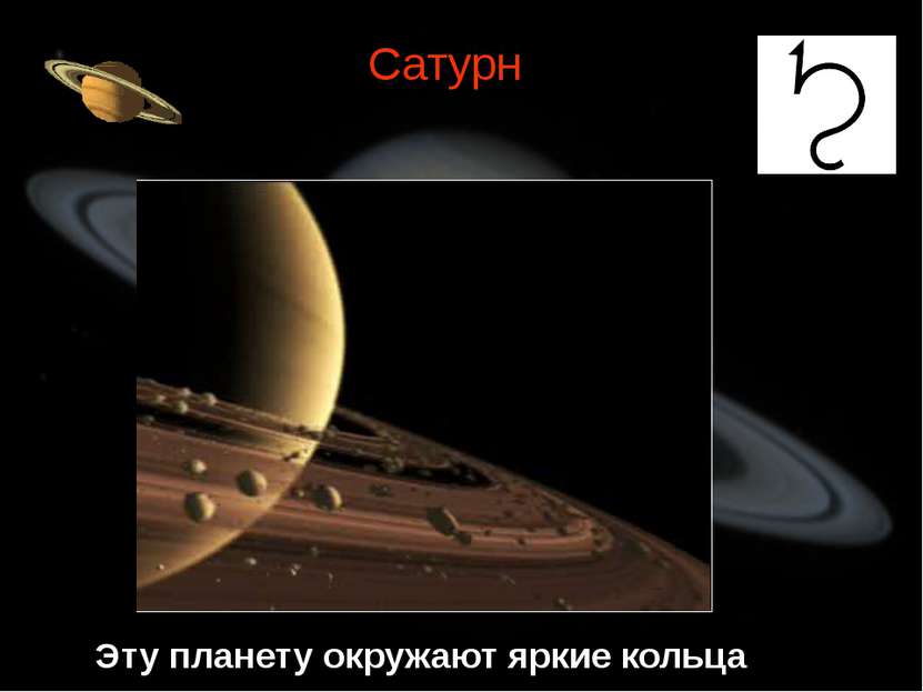 Сатурн Эту планету окружают яркие кольца