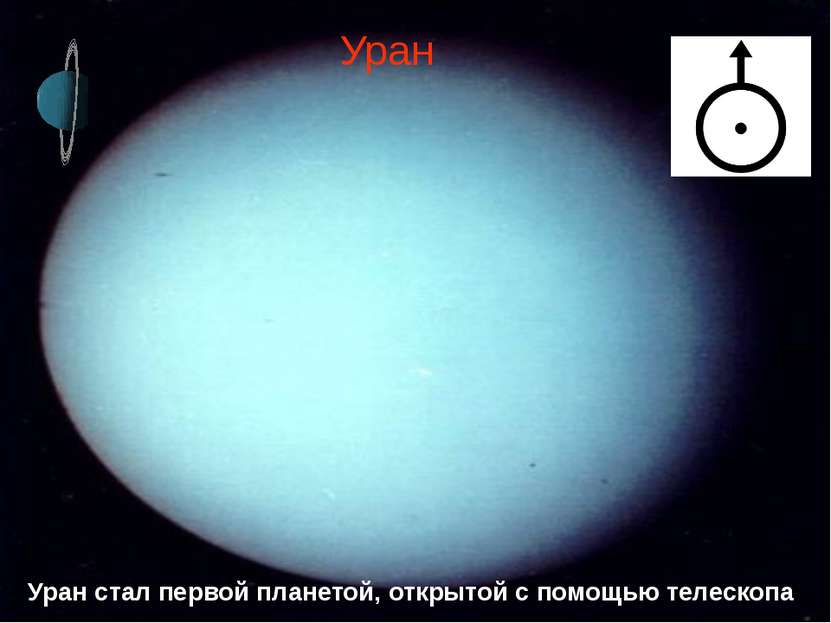 Уран Уран стал первой планетой, открытой с помощью телескопа