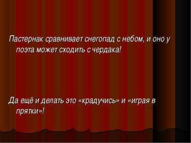 Пастернак сравнивает снегопад с небом, и оно у поэта может сходить с чердака!...