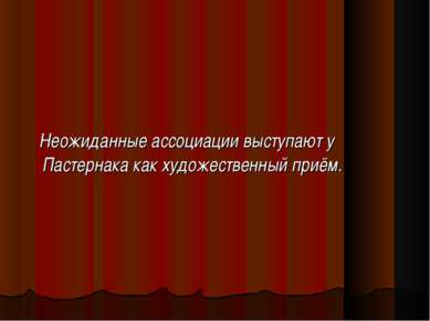 Неожиданные ассоциации выступают у Пастернака как художественный приём.