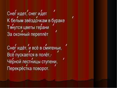 Снег идет, снег идет К белым звёздочкам в бураке Тянутся цветы герани За окон...