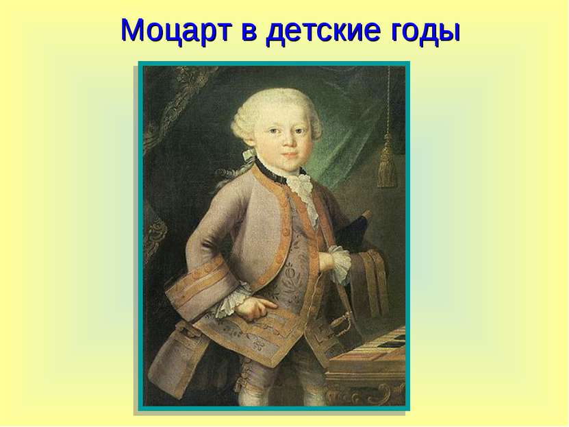Моцарт в детские годы
