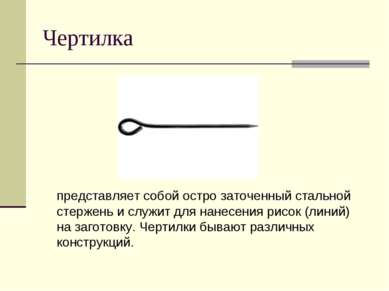 Чертилка представляет собой остро заточенный стальной стержень и служит для н...