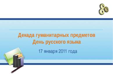 Декада гуманитарных предметов День русского языка 17 января 2011 года