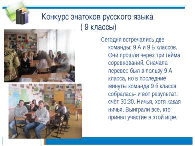 Конкурс знатоков русского языка ( 9 классы) Сегодня встречались две команды: ...