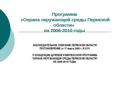 Программа «Охрана окружающей среды Пермской области» на 2006-2010 годы ЗАКОНО...