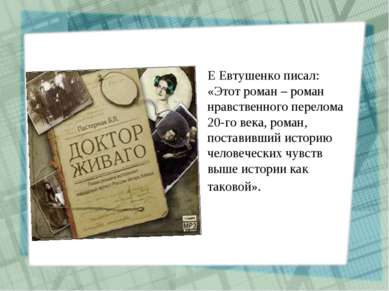 Е Евтушенко писал: «Этот роман – роман нравственного перелома 20-го века, ром...