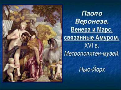 Паоло Веронезе. Венера и Марс, связанные Амуром. XVI в. Метрополитен-музей. Н...