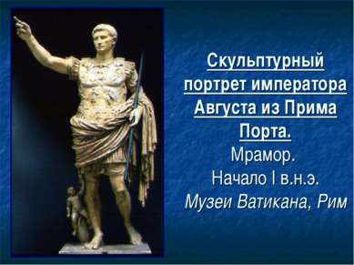 Скульптурный портрет императора Августа из Прима Порта. Мрамор. Начало I в.н....